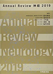 Annual Review神経〈2019〉(中古品)