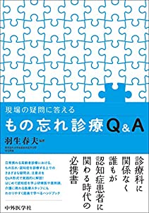 現場の疑問に答える もの忘れ診療Q&A(中古品)