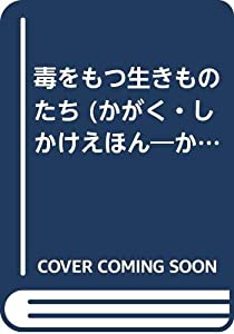 毒をもつ生きものたち (かがく・しかけえほん—かがくたんけんシリーズ)(中古品)