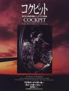 コクピット—第2次大戦軍用機インテリア写真集(中古品)