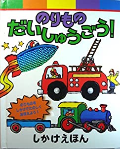 のりものだいしゅうごう! (しかけえほん)(中古品)