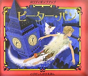 メロディポップアップ ピーター・パン (とびだししかけえほん)(中古品)