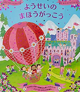 ようせいのまほうがっこう (メリーゴーラウンド・えほん)(中古品)
