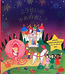 ようせいのゆめのおしろ (メリーゴーラウンドえほん)(中古品)