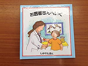 お医者さんへいく (しかけえほん)(中古品)