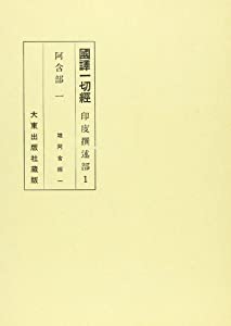 国訳一切経 印度撰述部 1 阿含部 1(中古品)