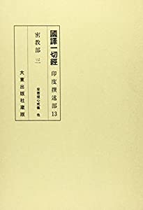 国訳一切経 (印度撰述部 密教部 3)(中古品)