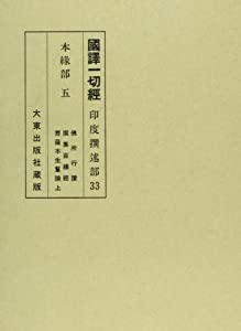 国訳一切経 印度撰述部 33 本縁部 5(中古品)