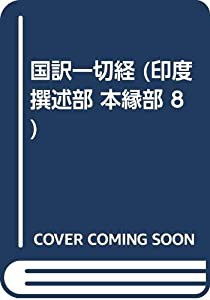 国訳一切経 印度撰述部 36 本縁部 8(中古品)の通販は