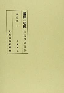 国訳一切経 印度撰述部 38 本縁部 10(中古品)