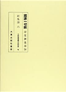 国訳一切経 印度撰述部 58 経集部 6(中古品)