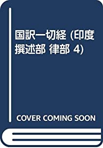 国訳一切経 印度撰述部 72 律部 4(中古品)