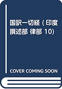 国訳一切経 印度撰述部 78 律部 10(中古品)