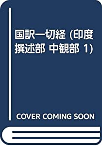 国訳一切経 (印度撰述部 中観部 1)(中古品)