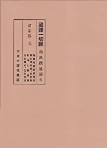 国訳一切経 和漢撰述部 6 諸宗部 5(中古品)の通販は 15,403円