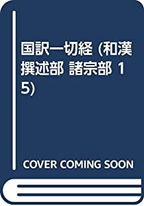 国訳一切経 和漢撰述部 16 諸宗部 15(中古品)
