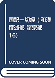 国訳一切経 和漢撰述部 17 諸宗部 16(中古品)