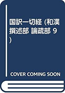 国訳一切経 和漢撰述部 83 論疏部 9(中古品)