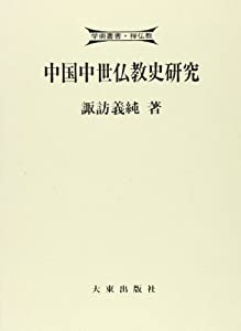 中国中世仏教史研究 (学術叢書・禅仏教)(中古品)