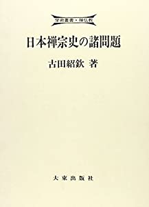 日本禅宗史の諸問題 (学術叢書・禅仏教)(中古品)