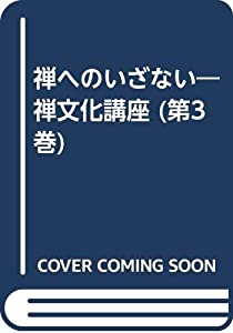 禅へのいざない 第3巻—禅文化講座 日本仏教と禅(中古品)
