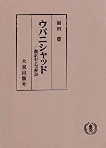 ウパニシャッド—翻訳および解説(中古品)