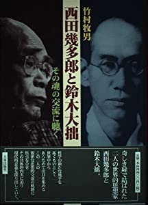 西田幾多郎と鈴木大拙—その魂の交流に聴く(中古品)
