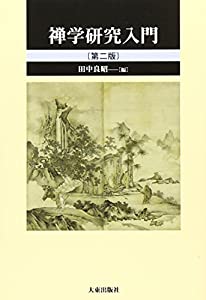 禅学研究入門(中古品)