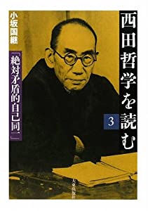 西田哲学を読む〈3〉絶対矛盾的自己同一(中古品)
