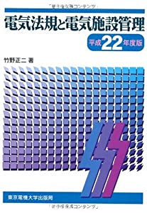 電気法規と電気施設管理 平成22年度版(中古品)の通販はau PAY