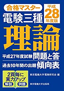 電験三種 理論 平成28年度版 (合格マスター)(中古品)