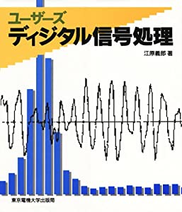 ディジタル信号処理(中古品)