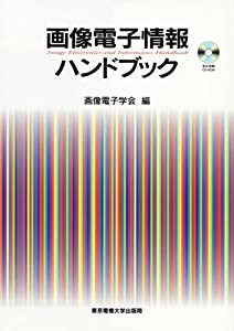 画像電子情報ハンドブック(中古品)の通販はその他本・コミック・雑誌