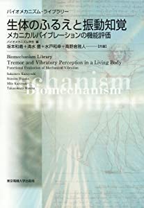 生体のふるえと振動知覚 (バイオメカニズム・ライブラリー)(中古品)