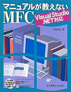 マニュアルが教えないMFC: Visual Studio .NET対応(中古品)