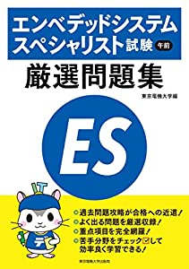 エンベデッドシステムスペシャリスト試験 午前 厳選問題集(中古品)