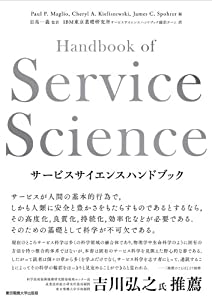 サービスサイエンスハンドブック(中古品)の通販は