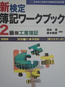 新検定簿記ワークブック 2級 工業簿記(中古品)の通販は 39,429円