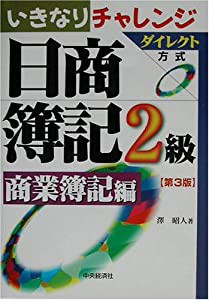 いきなりチャレンジ日商簿記2級 商業簿記編—ダイレクト方式(中古品)