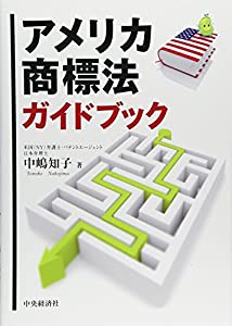 アメリカ商標法ガイドブック(中古品)の通販は