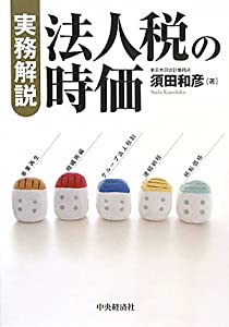 実務解説 法人税の時価(中古品)