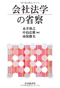 会社法学の省察(中古品)