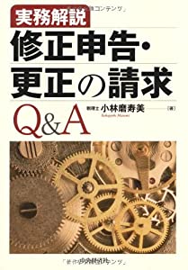 実務解説 修正申告・更正の請求Q&amp;A(中古品)