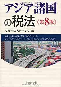 アジア諸国の税法(第8版)(中古品)
