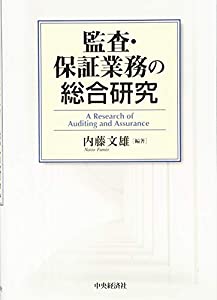 監査・保証業務の総合研究(中古品)