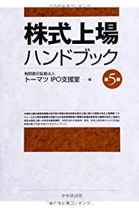 株式上場ハンドブック(第5版)(中古品)