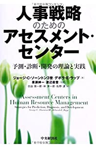 人事戦略のための アセスメント・センター(中古品)の通販は 7,313円