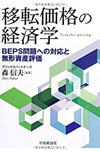 移転価格の経済学(中古品)の通販は