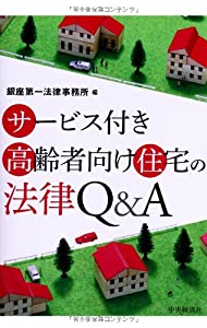 サービス付き高齢者向け住宅の法律Q&A(中古品)