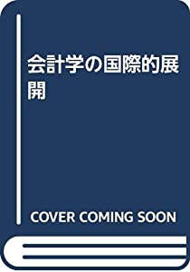 会計学の国際的展開(中古品)